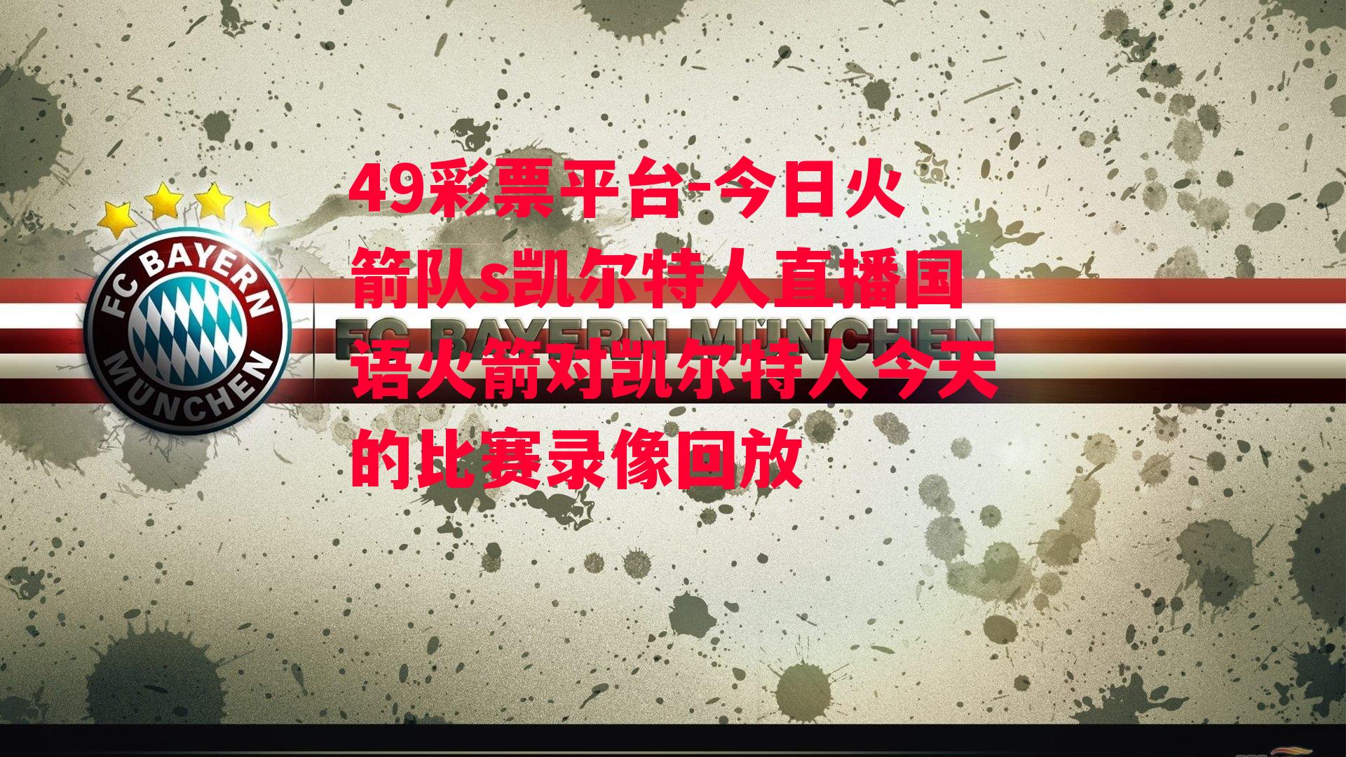 今日火箭队s凯尔特人直播国语火箭对凯尔特人今天的比赛录像回放