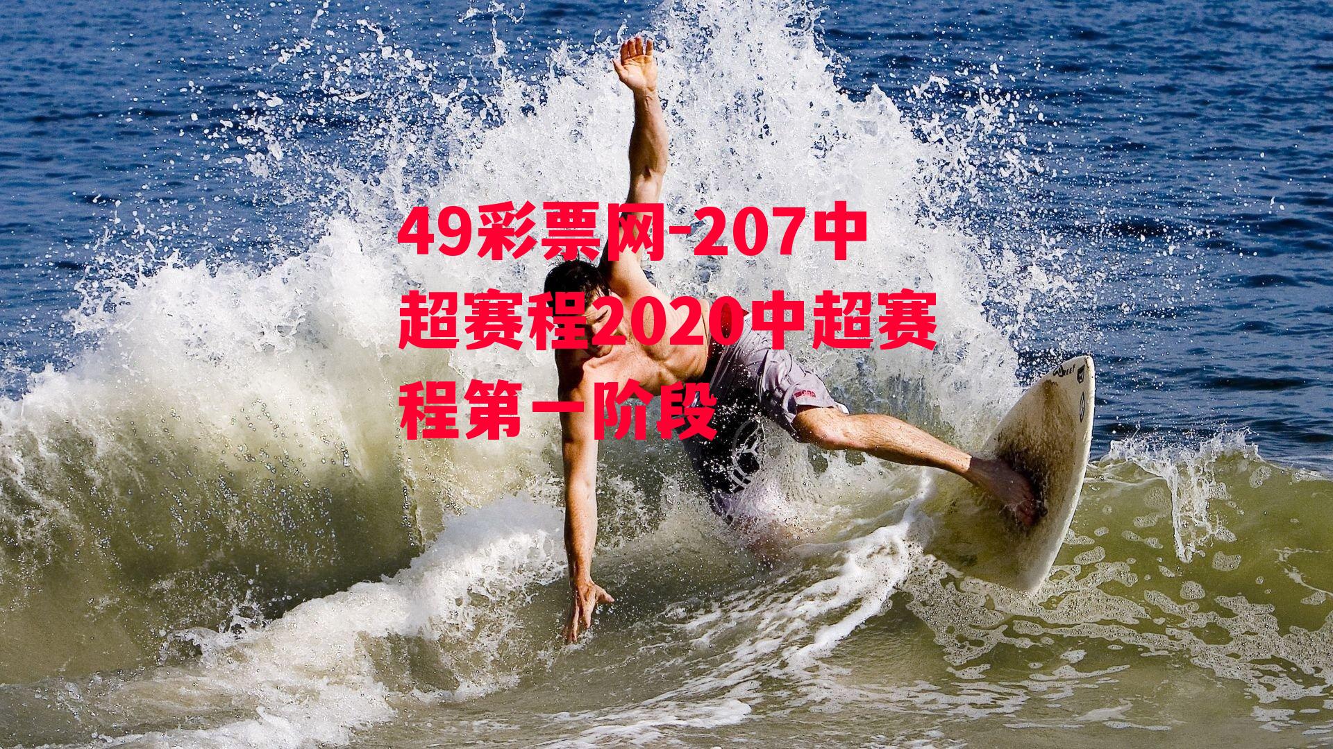 207中超赛程2020中超赛程第一阶段