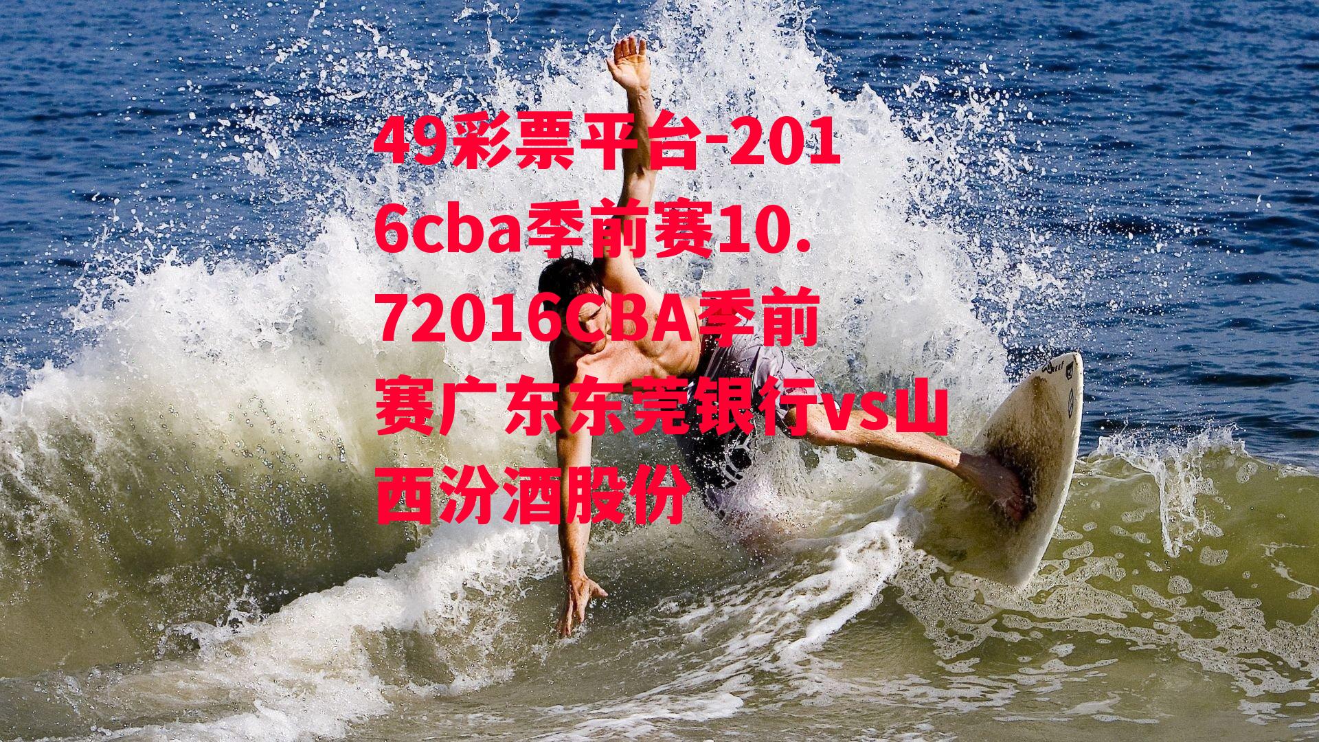 2016cba季前赛10.72016CBA季前赛广东东莞银行vs山西汾酒股份