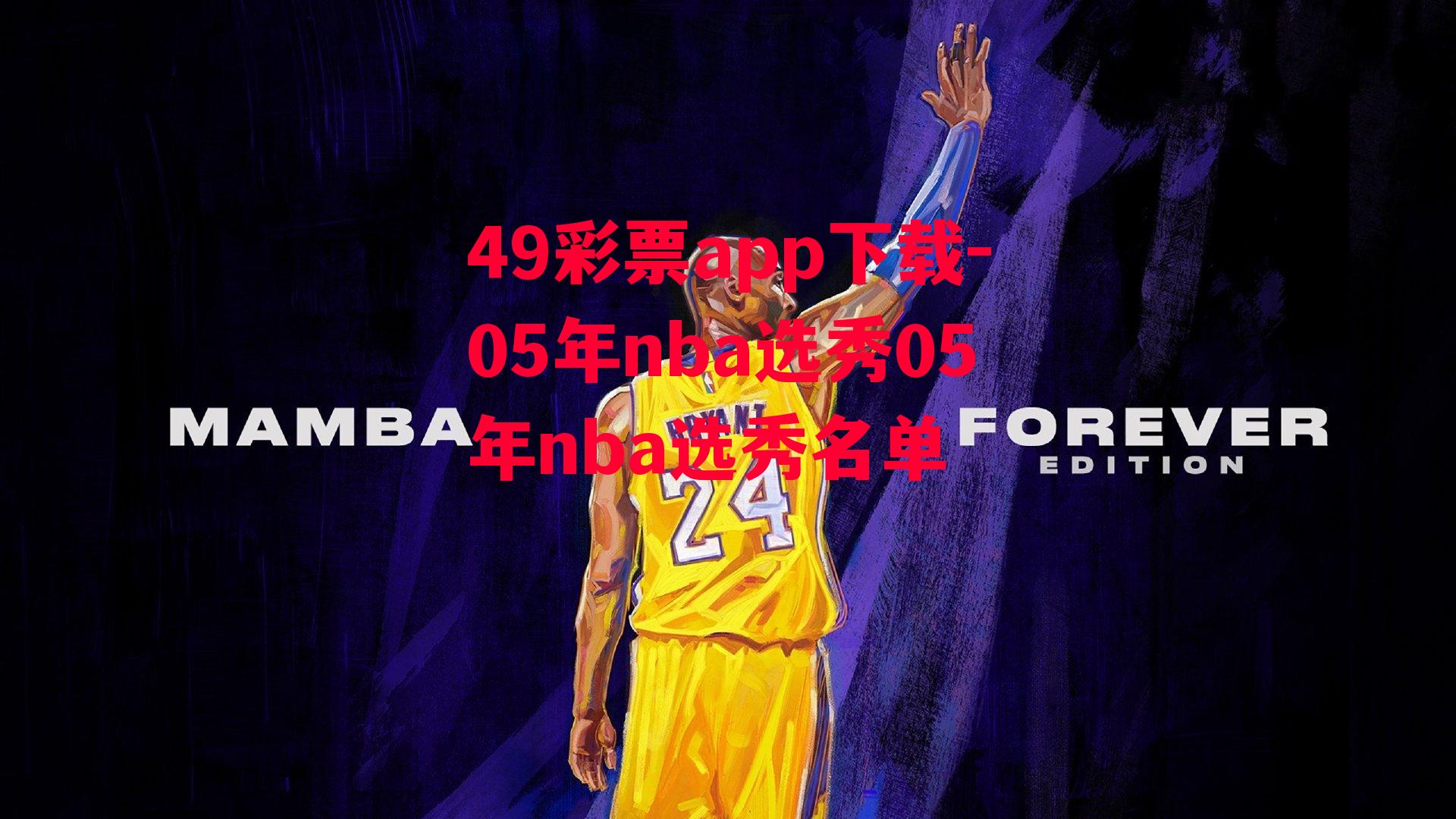 05年nba选秀05年nba选秀名单