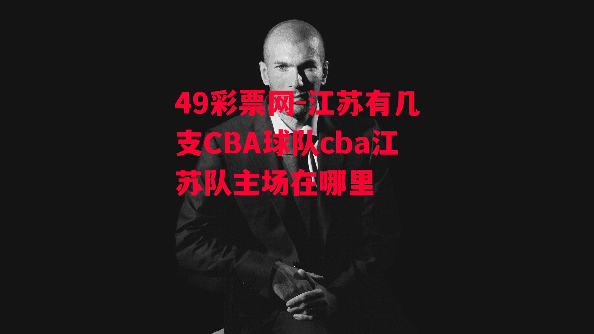 江苏有几支CBA球队cba江苏队主场在哪里