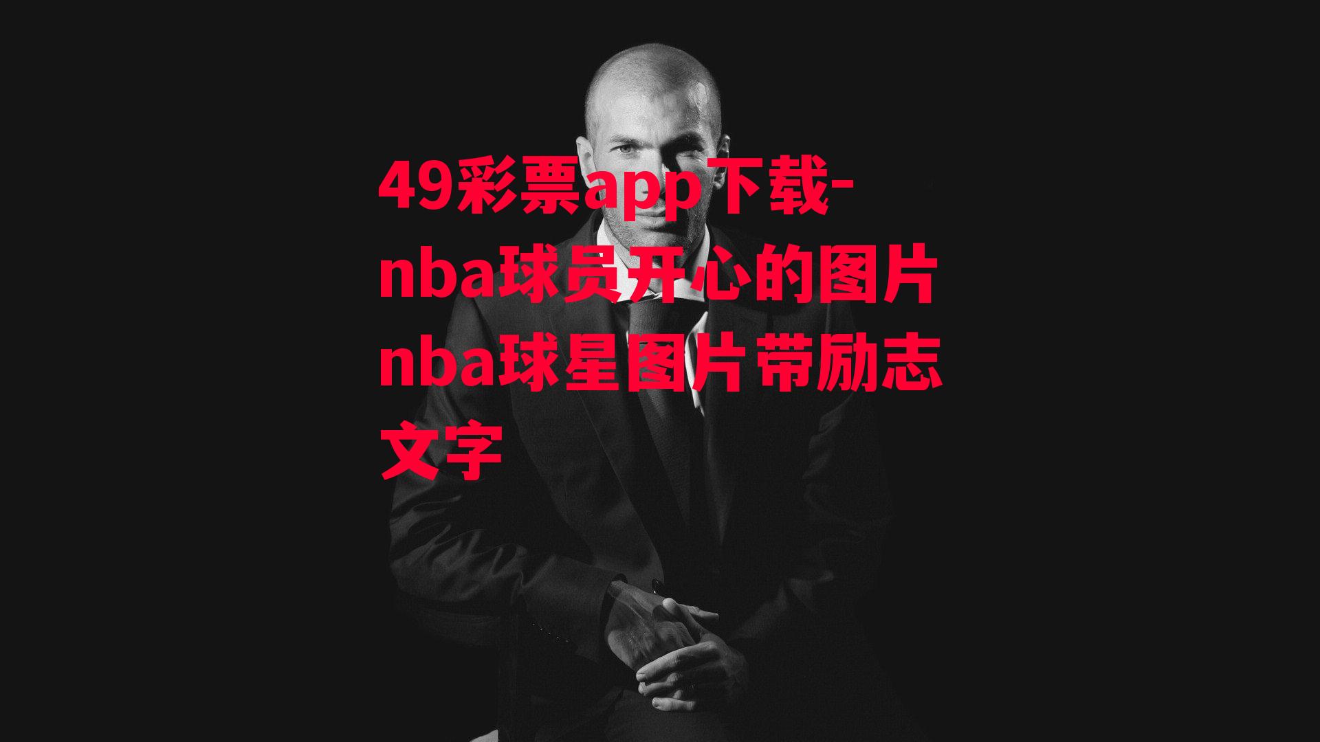 nba球员开心的图片nba球星图片带励志文字