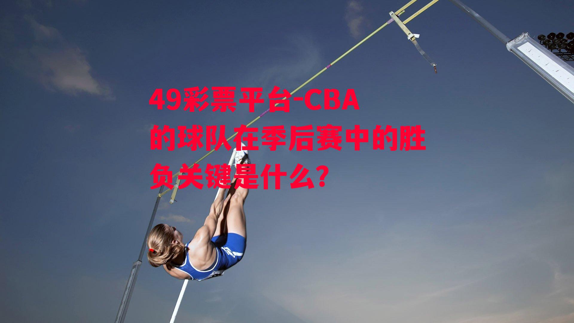 CBA的球队在季后赛中的胜负关键是什么？