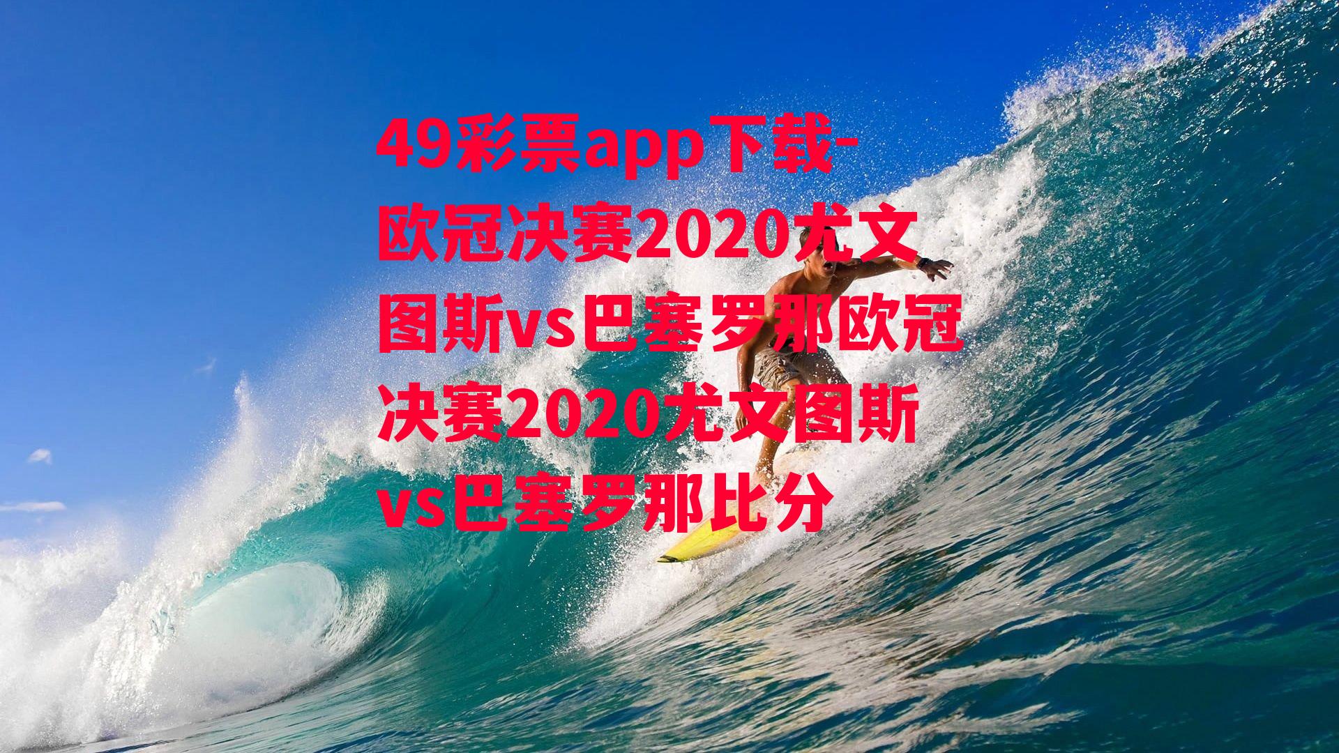 欧冠决赛2020尤文图斯vs巴塞罗那欧冠决赛2020尤文图斯vs巴塞罗那比分