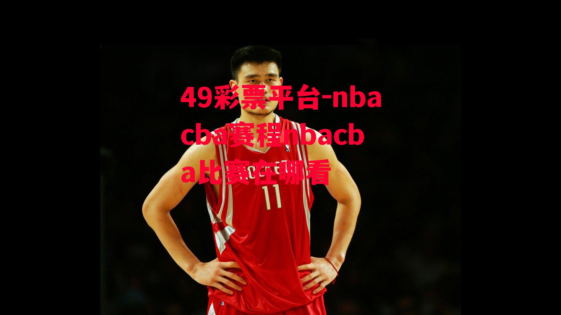 49彩票平台-nbacba赛程nbacba比赛在哪看