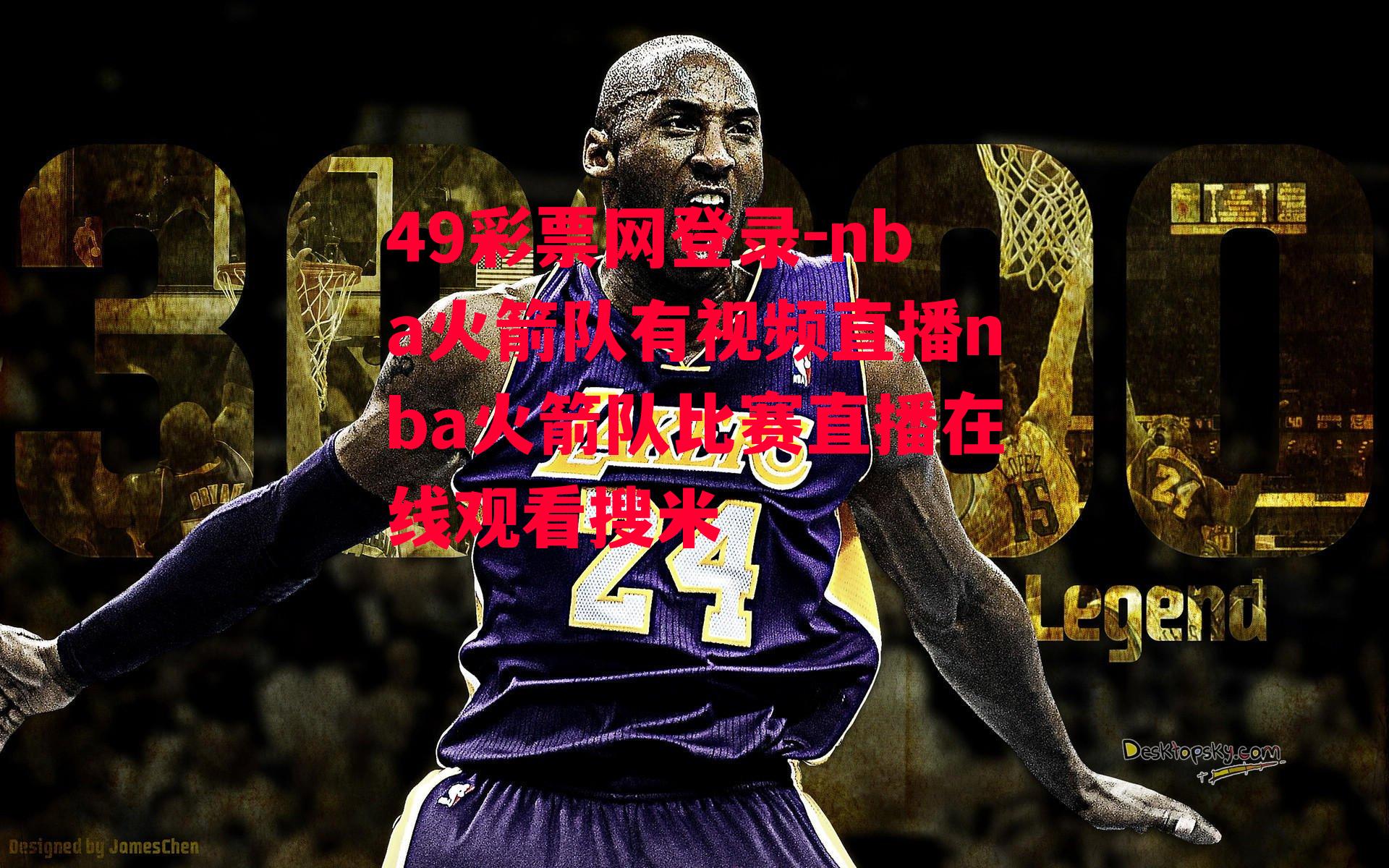 nba火箭队有视频直播nba火箭队比赛直播在线观看搜米