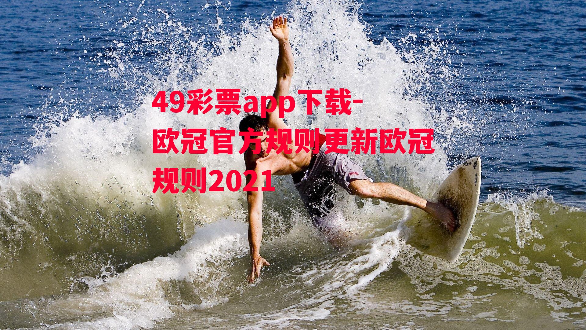 49彩票app下载-欧冠官方规则更新欧冠规则2021